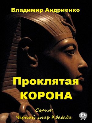 cover image of Проклятая корона